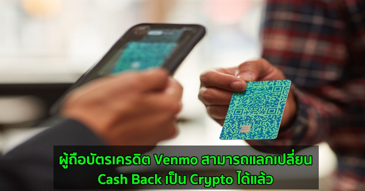 ผู้ถือบัตรเครดิต Venmo สามารถแลกเปลี่ยน Cash Back เป็น Crypto ได้แล้ว