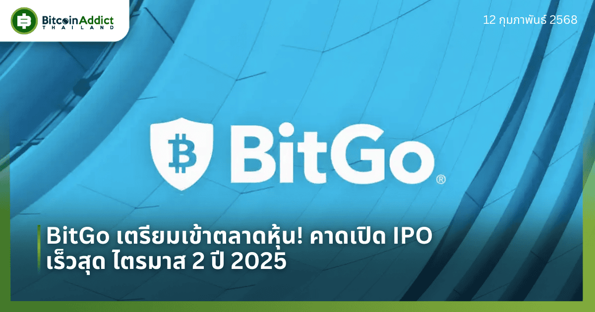 BitGo เตรียมเข้าตลาดหุ้น! คาดเปิด IPO เร็วสุดไตรมาส 2 ปี 2025