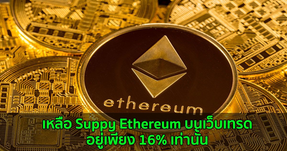 เหลือ Suppy Ethereum บนเว็บเทรดอยู่เพียง 16% เท่านั้น
