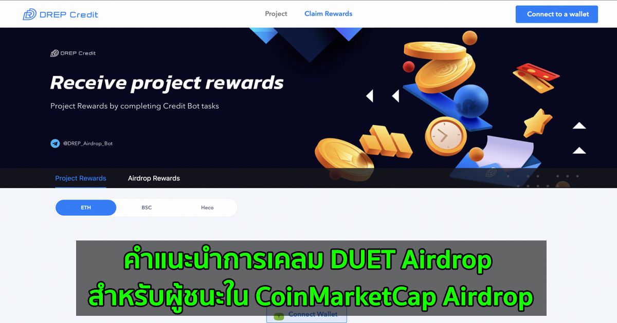 คำแนะนำการเคลม DUET Airdrop สำหรับผู้ชนะใน CoinMarketCap Airdrop