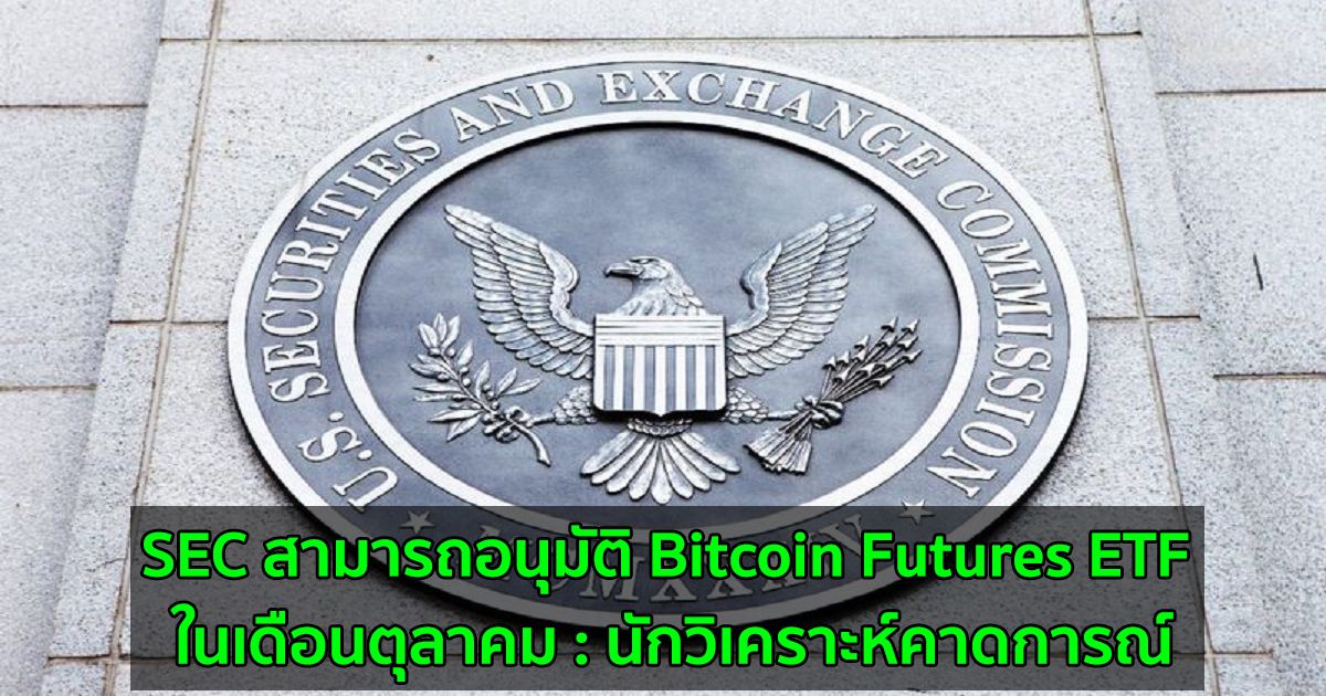 SEC สามารถอนุมัติ Bitcoin Futures ETF ในเดือนตุลาคม : นักวิเคราะห์คาดการณ์