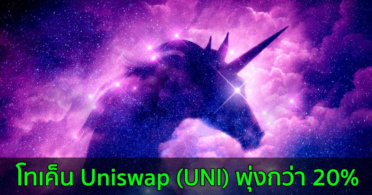 Uniswap (UNI) พุ่งกว่า 20% ผลจากการแบนของจีน ทำให้นักลงทุนหันหลังให้กับเว็บเทรด Centralized