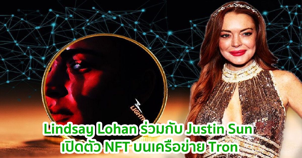 Lindsay Lohan ร่วมมือกับ Justin Sun ในการเปิดตัว NFT บนเครือข่าย Tron