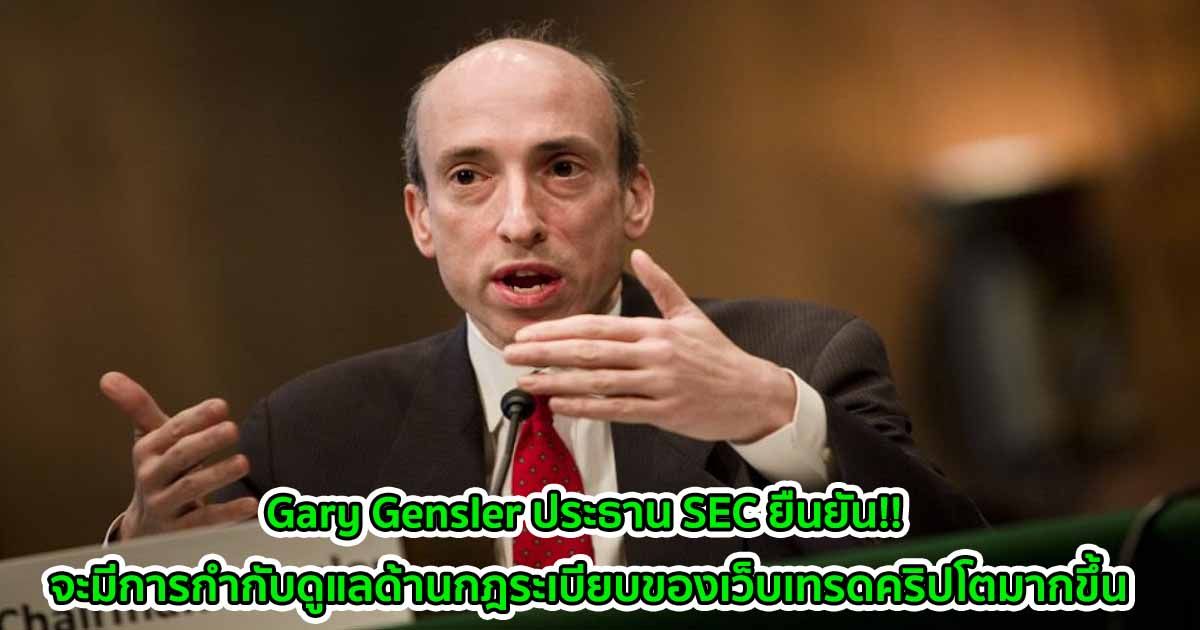 Gary Gensler ประธาน SEC ยืนยัน!! จะมีการกำกับดูแลด้านกฎระเบียบของเว็บเทรดคริปโตมากขึ้น