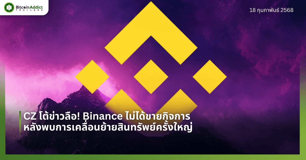 CZ โต้ข่าวลือ! Binance ไม่ได้ขายกิจการ หลังพบการเคลื่อนย้ายสินทรัพย์ครั้งใหญ่