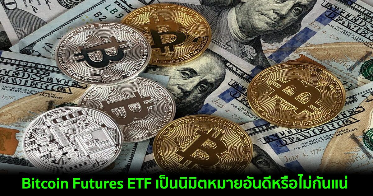 Bitcoin Futures ETF เป็นนิมิตหมายอันดีหรือไม่กันแน่