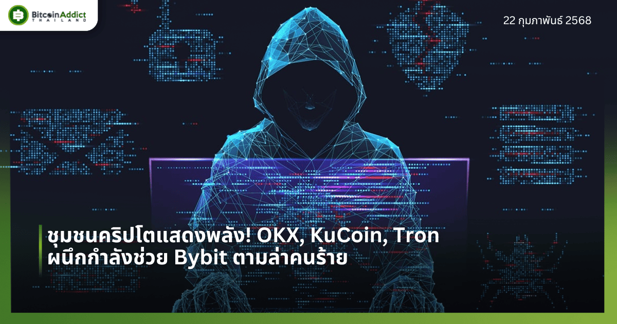 ชุมชนคริปโตแสดงพลัง! OKX, KuCoin, Tron ผนึกกำลังช่วย Bybit ตามล่าคนร้าย