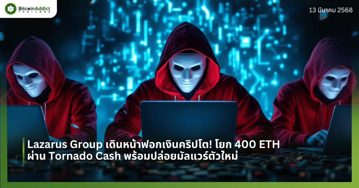 Lazarus Group เดินหน้าฟอกเงินคริปโต! โยก 400 ETH ผ่าน Tornado Cash พร้อมปล่อยมัลแวร์ตัวใหม่
