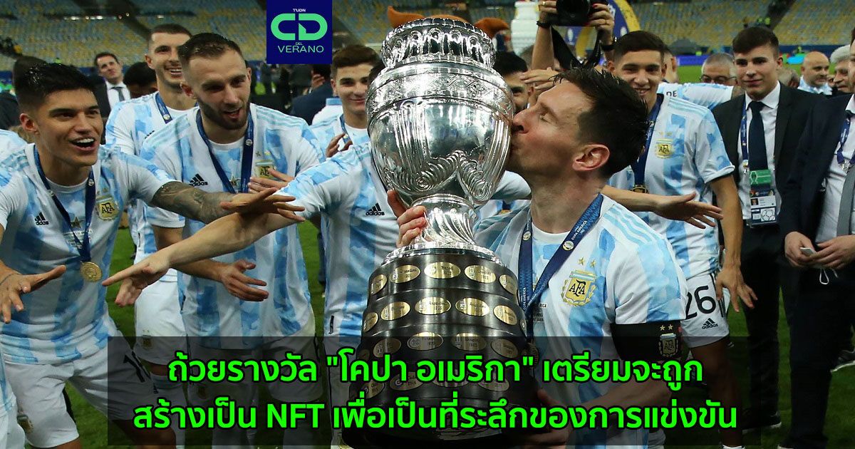 ถ้วยรางวัล "โคปา อเมริกา" เตรียมจะถูกสร้างเป็น NFT เพื่อเป็นที่ระลึกของการแข่งขัน