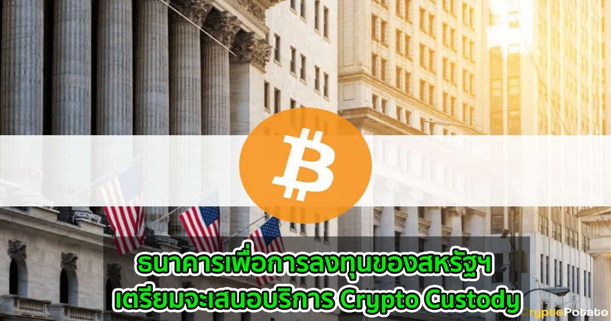 ธนาคารเพื่อการลงทุนของสหรัฐฯ เตรียมจะเสนอบริการ Crypto Custody