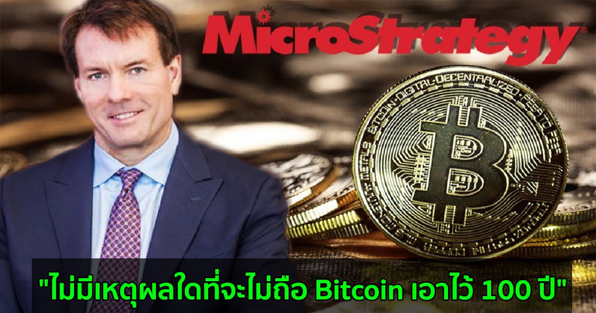 "ไม่มีเหตุผลใดที่จะไม่ถือ Bitcoin เอาไว้ 100 ปี" Michael Saylor กล่าว
