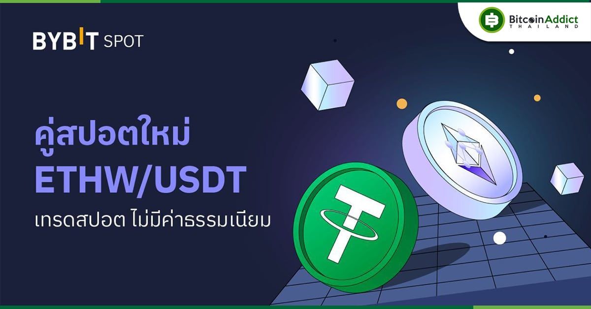 Bybit ประกาศลิสต์เหรียญ​ ETH PoW เอาใจแฟน Ethereum!