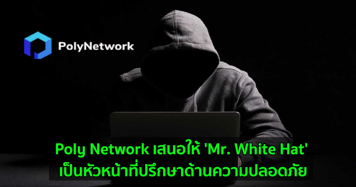Poly Network เสนอให้ 'Mr. White Hat' เป็นหัวหน้าที่ปรึกษาด้านความปลอดภัย
