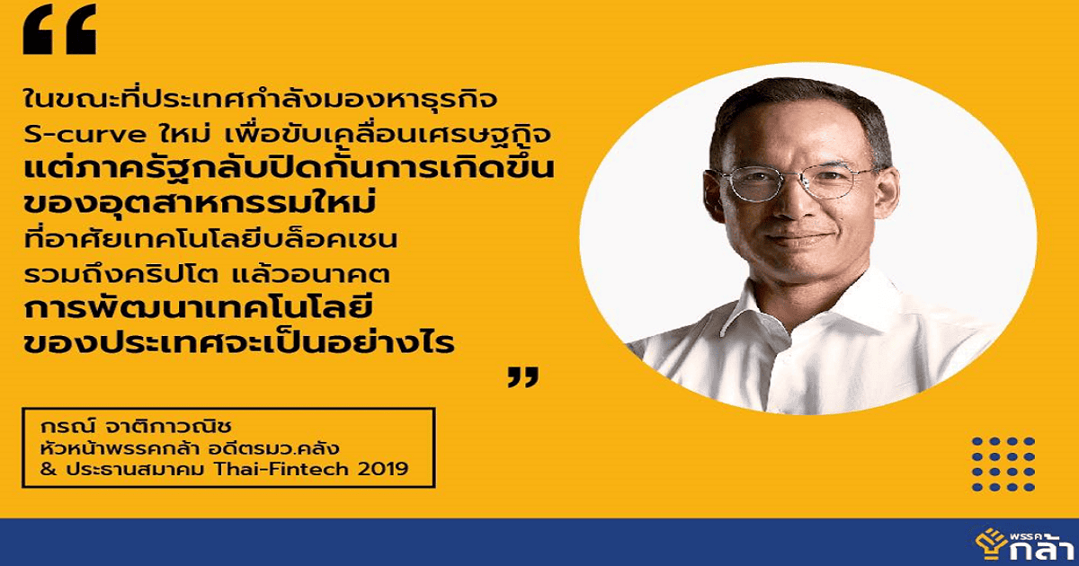 “กรณ์” จากพรรคกล้า แนะ! ก.ล.ต.ไม่ควรเอาแต่ห้าม ต้องมองเป็นโอกาส และหาแนวทางส่งเสริม พัฒนา Crypto , บล็อคเชน และ NFT