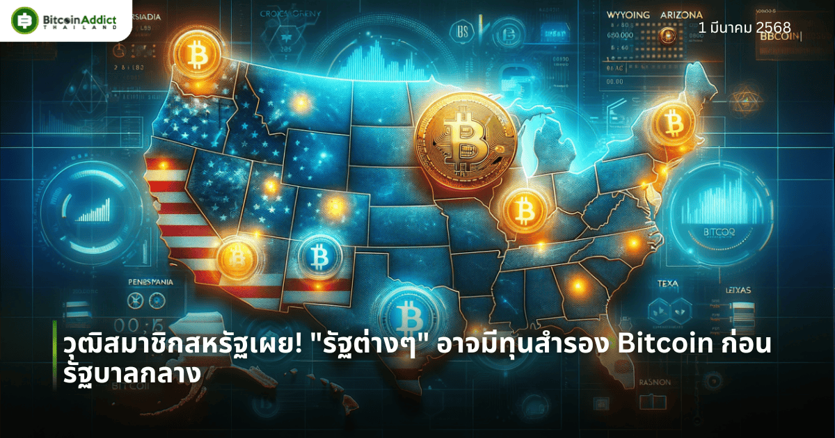 วุฒิสมาชิกสหรัฐเผย! “รัฐต่างๆ” อาจมีทุนสำรอง Bitcoin ก่อนรัฐบาลกลาง