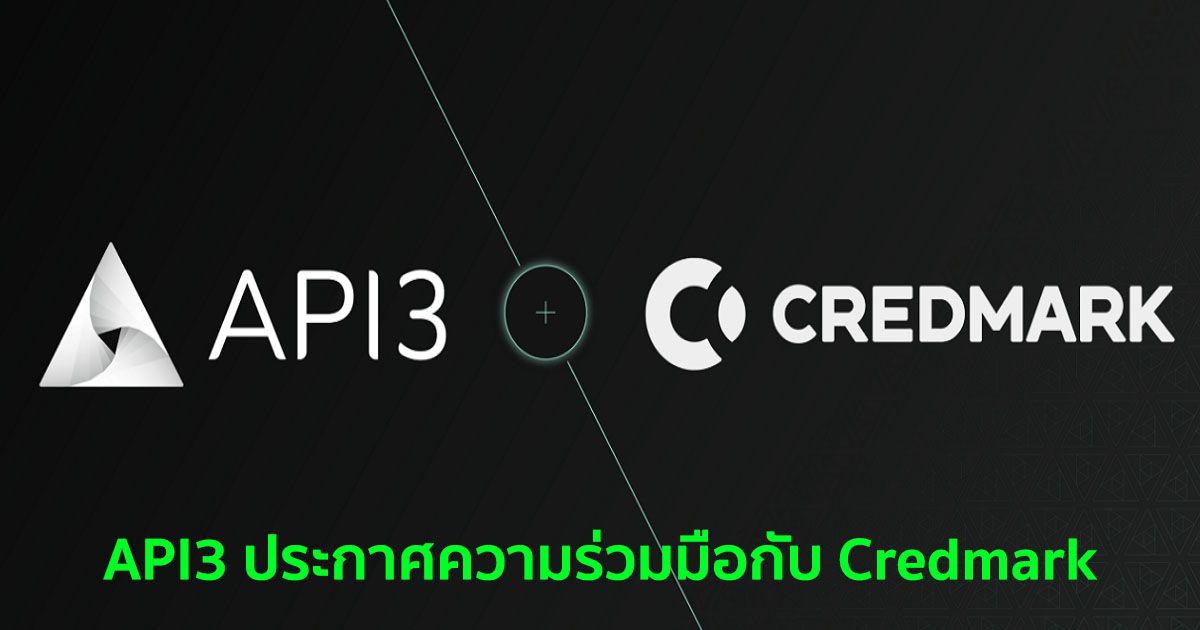 API3 ประกาศความร่วมมือกับ Credmark เพื่อช่วยสร้างความน่าเชื่อถือให้แก่เครื่องมือประเมินความเสี่ยง DeFi