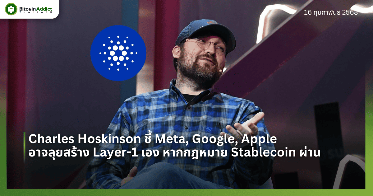 Charles Hoskinson ชี้ Meta, Google, Apple อาจลุยสร้าง Layer-1 เอง หากกฎหมาย Stablecoin ผ่าน 