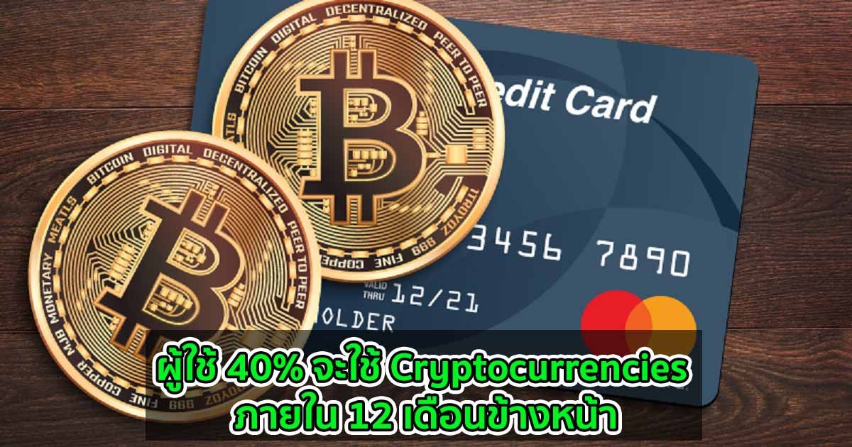 การสำรวจของ MasterCard พบว่าผู้ใช้ 40% จะใช้ Cryptocurrencies ภายใน 12 เดือนข้างหน้า