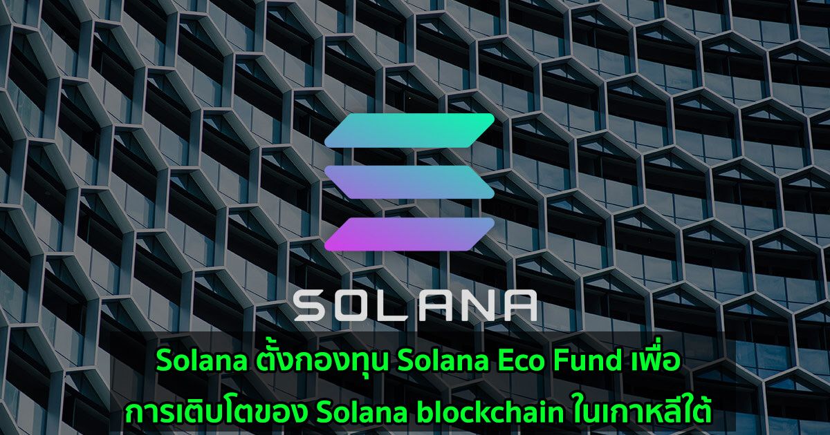Solana ตั้งกองทุน Solana Eco Fund เพื่อการเติบโตของ Solana blockchain ในเกาหลีใต้