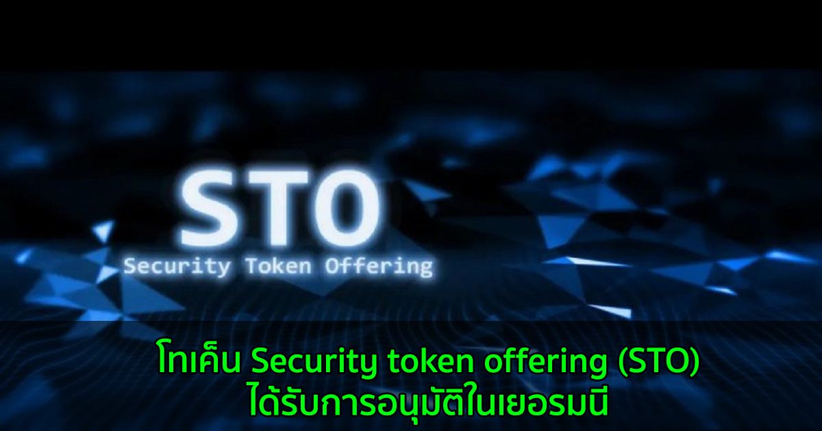 โทเค็น Security token offering (STO) ได้รับการอนุมัติในเยอรมนี