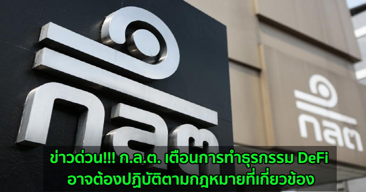 ข่าวด่วน!!! ก.ล.ต. เตือนการทำธุรกรรม DeFi อาจต้องปฏิบัติตามกฎหมายที่เกี่ยวข้อง