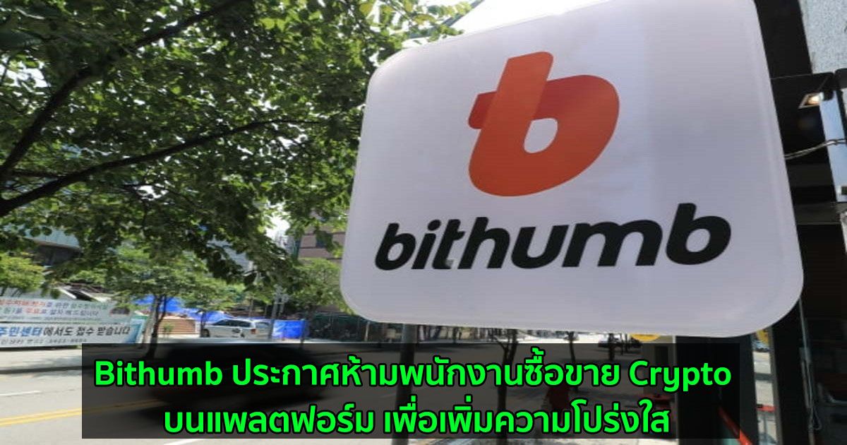 Bithumb ประกาศห้ามพนักงานซื้อขาย Crypto บนแพลตฟอร์ม เพื่อเพิ่มความโปร่งใส
