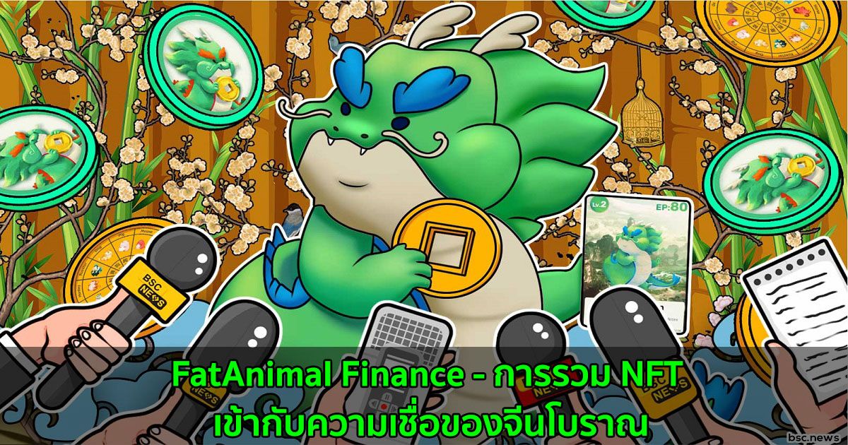 FatAnimal Finance - การรวม NFT เข้ากับความเชื่อของจีนโบราณ