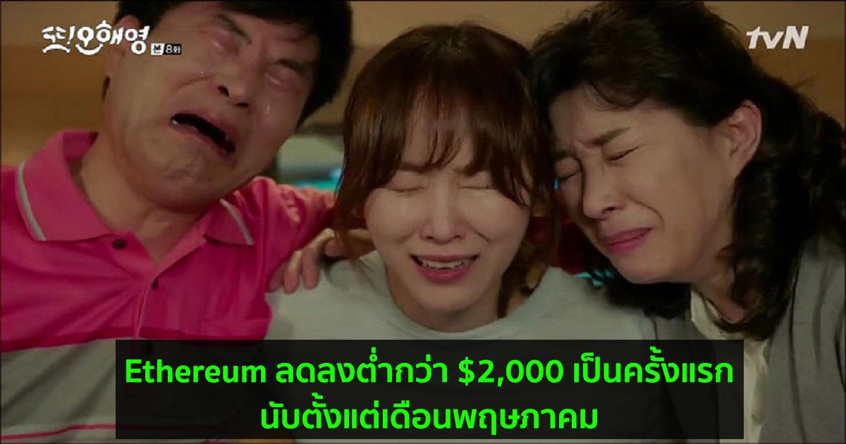Ethereum ลดลงต่ำกว่า $2,000 เป็นครั้งแรกนับตั้งแต่เดือนพฤษภาคม