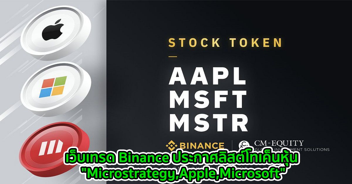 เว็บเทรด Binance ประกาศลิสต์โทเค็นหุ้น "Microstrategy,Apple,Microsoft"