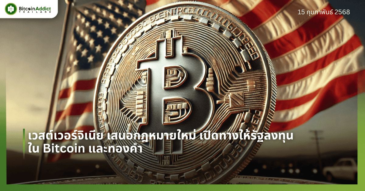 เวสต์เวอร์จิเนีย เสนอกฎหมายใหม่ เปิดทางให้รัฐลงทุนใน Bitcoin และทองคำ