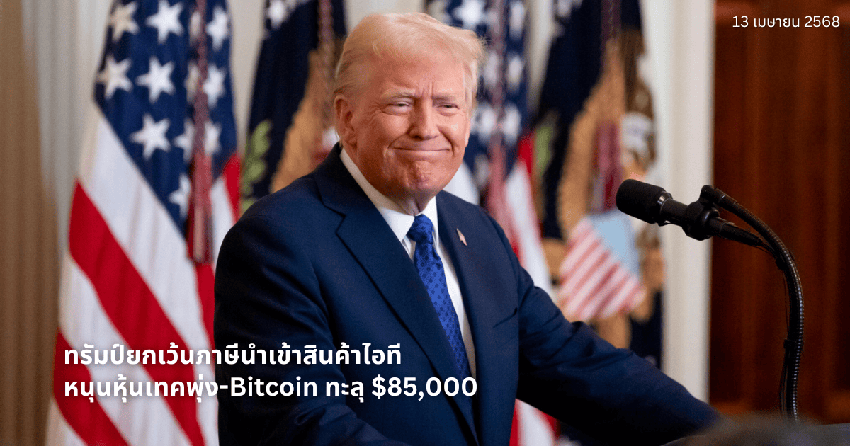 ทรัมป์ยกเว้นภาษีนำเข้าสินค้าไอที หนุนหุ้นเทคพุ่ง-Bitcoin ทะลุ $85,000