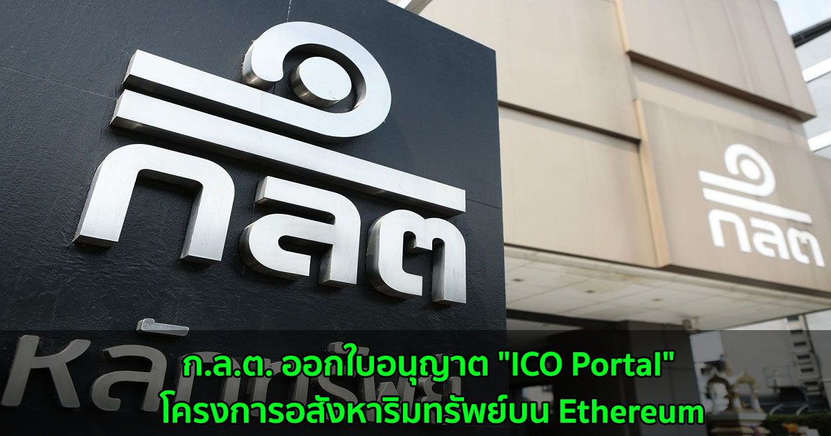 ก.ล.ต. ออกใบอนุญาต "ICO Portal" โครงการอสังหาริมทรัพย์บน Ethereum