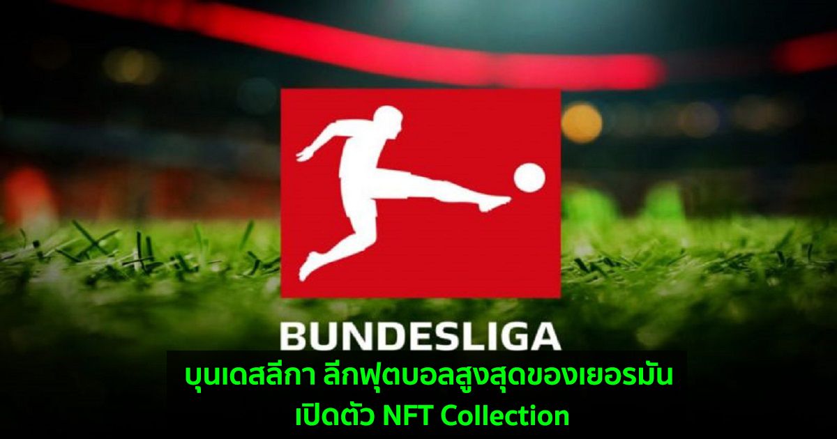 บุนเดสลีกา ลีกฟุตบอลสูงสุดของประเทศเยอรมัน เปิดตัว NFT Collection