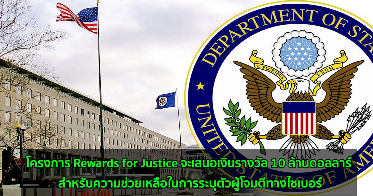 กระทรวงต่างประเทศสหรัฐฯ  เปิดตัวโครงการ "Rewards for Justice"ด้วยรางวัล $10M สำหรับข้อมูลที่นำไปสู่การจับกุมผู้โจมตี Ransomware