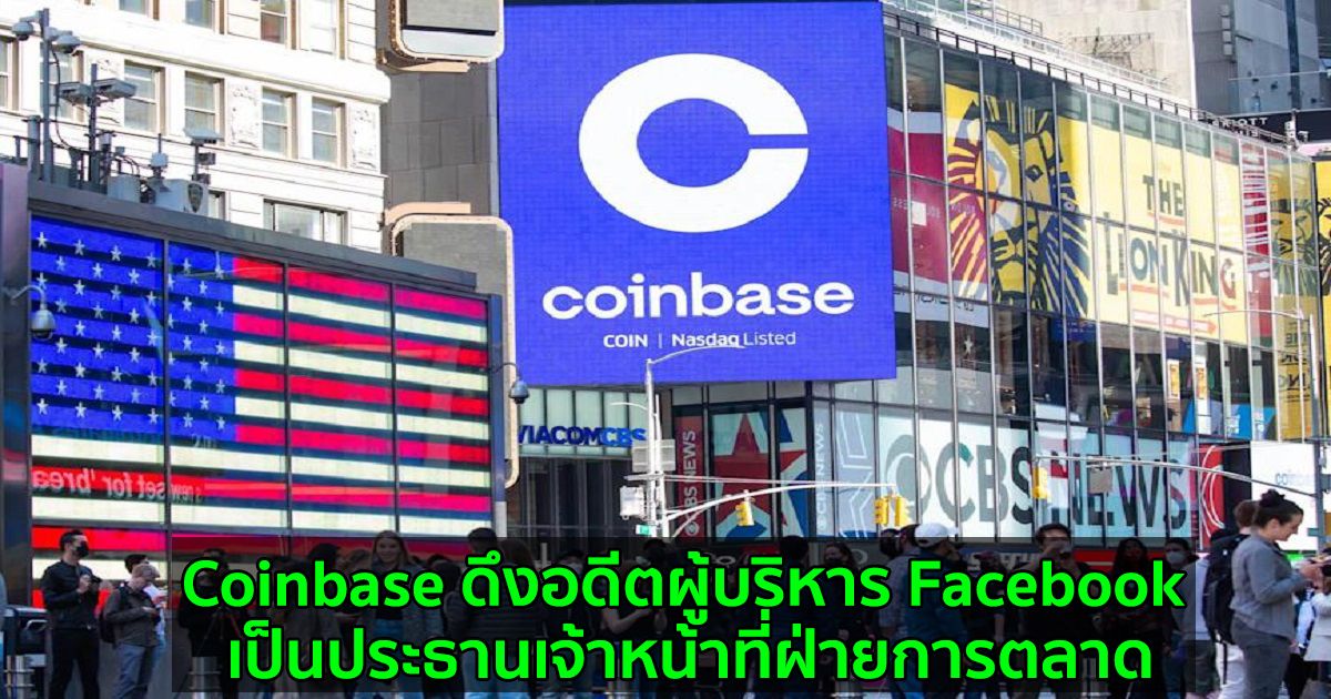 Coinbase ดึงอดีตผู้บริหาร Facebook เป็นประธานเจ้าหน้าที่ฝ่ายการตลาด