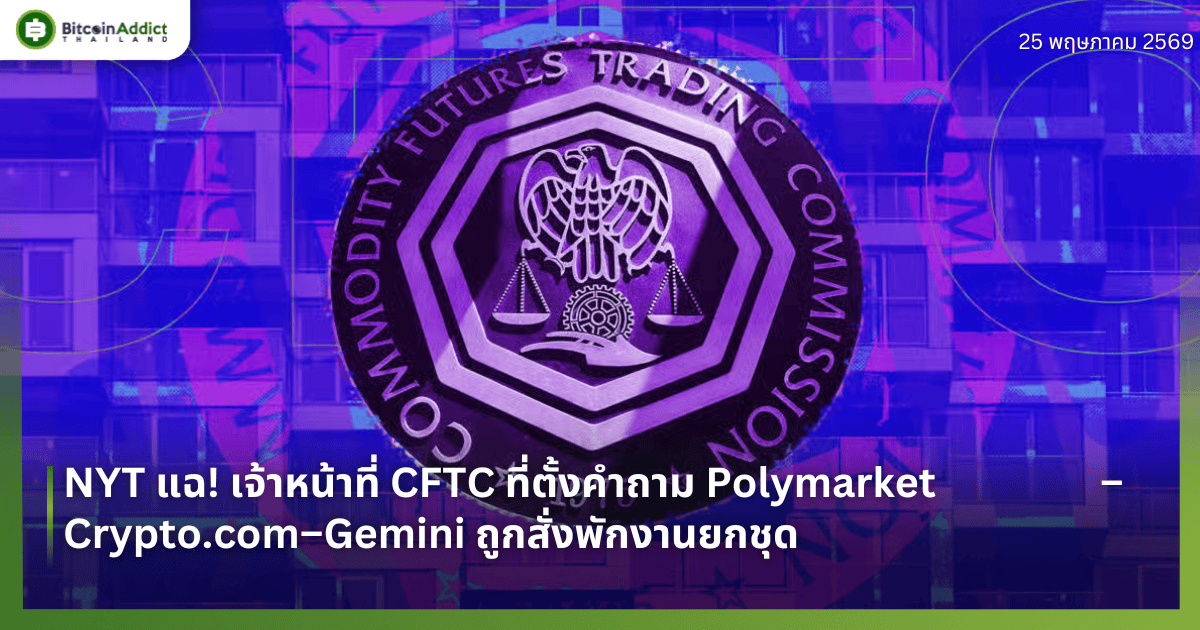 NYT แฉ! เจ้าหน้าที่ CFTC ที่ตั้งคำถาม Polymarket–Crypto .com–Gemini ถูกสั่งพักงานยกชุด