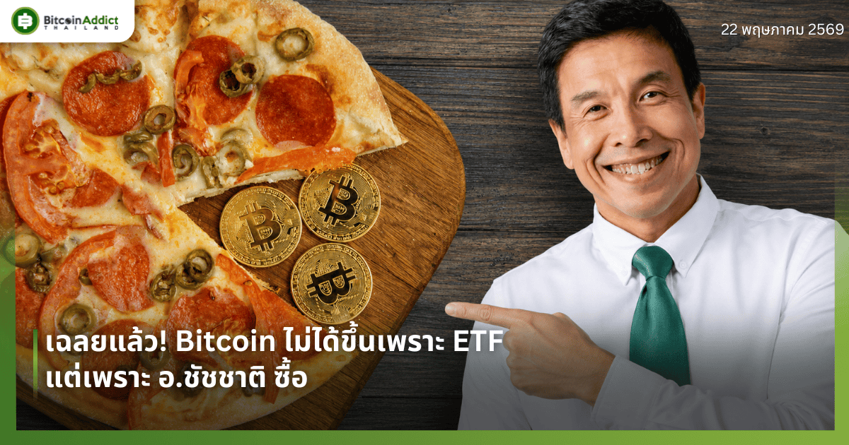 เฉลยแล้ว! Bitcoin ไม่ได้ขึ้นเพราะ ETF — แต่เพราะ อ.ชัชชาติ ซื้อ