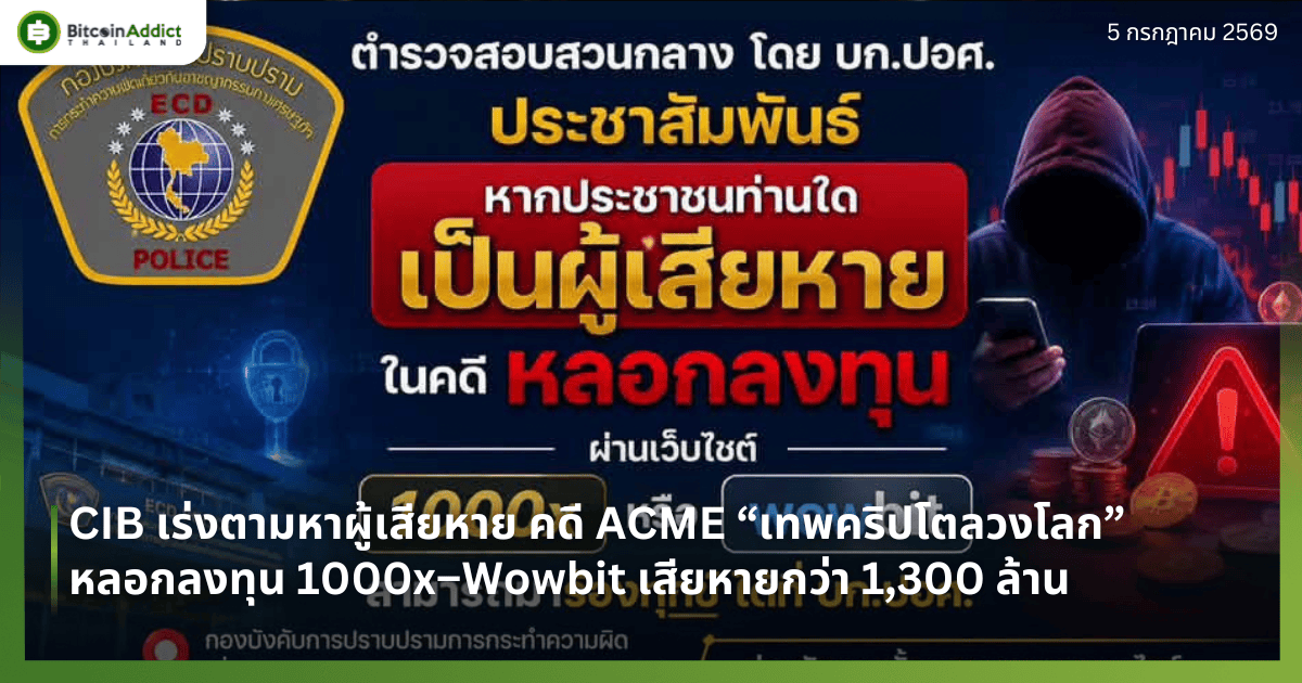 CIB เร่งตามหาผู้เสียหาย คดี ACME “เทพคริปโตลวงโลก” หลอกลงทุน 1000x ...