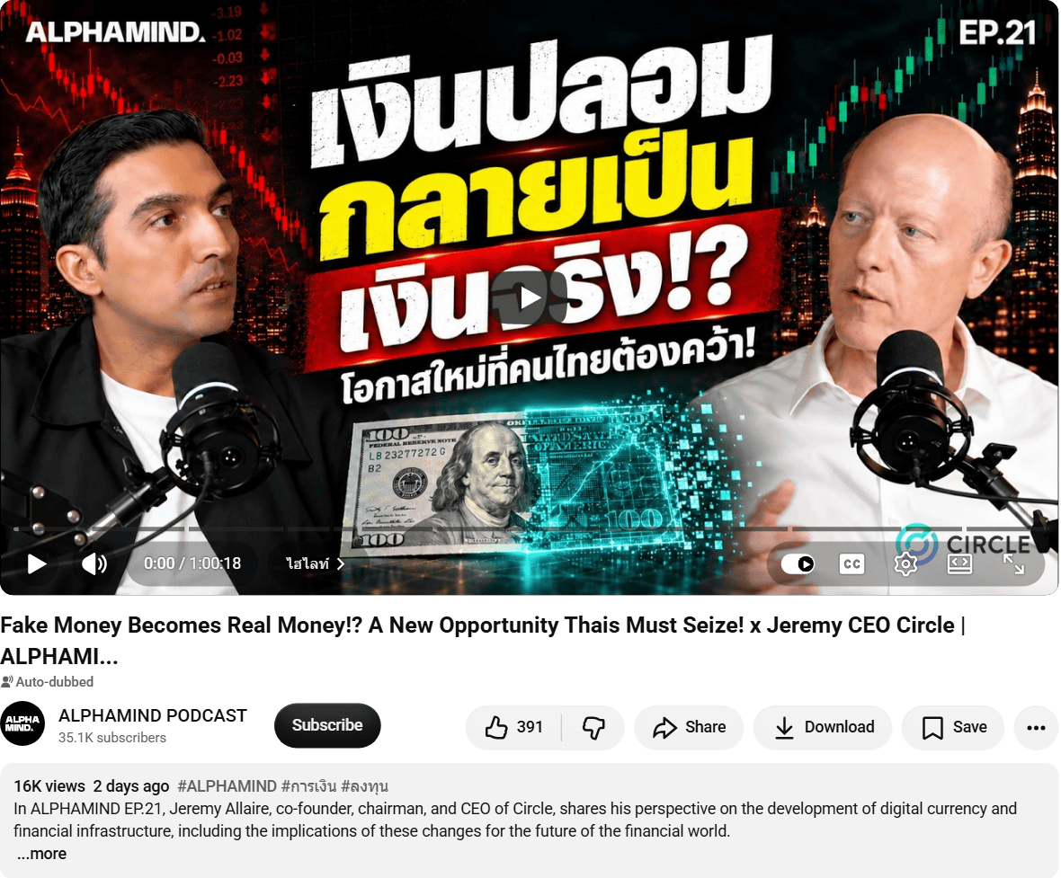 หน้าคลิป YouTube ALPHAMIND EP.21 เงินปลอมกลายเป็นเงินจริง โอกาสใหม่ที่คนไทยต้องคว้า สัมภาษณ์ Jeremy Allaire ซีอีโอ Circle ความยาว 1:00:18