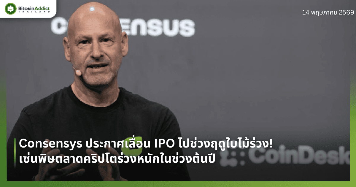 Consensys ประกาศเลื่อน IPO ไปช่วงฤดูใบไม้ร่วง! เซ่นพิษตลาดคริปโตร่วงหนักในช่วงต้นปี