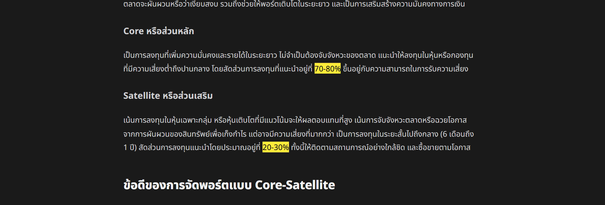 บทความ Core-Satellite ของ InnovestX แนะนำสัดส่วน Core 70 ถึง 80 เปอร์เซ็นต์ และ Satellite 20 ถึง 30 เปอร์เซ็นต์ ไฮไลต์ตัวเลขด้วยแถบเหลือง