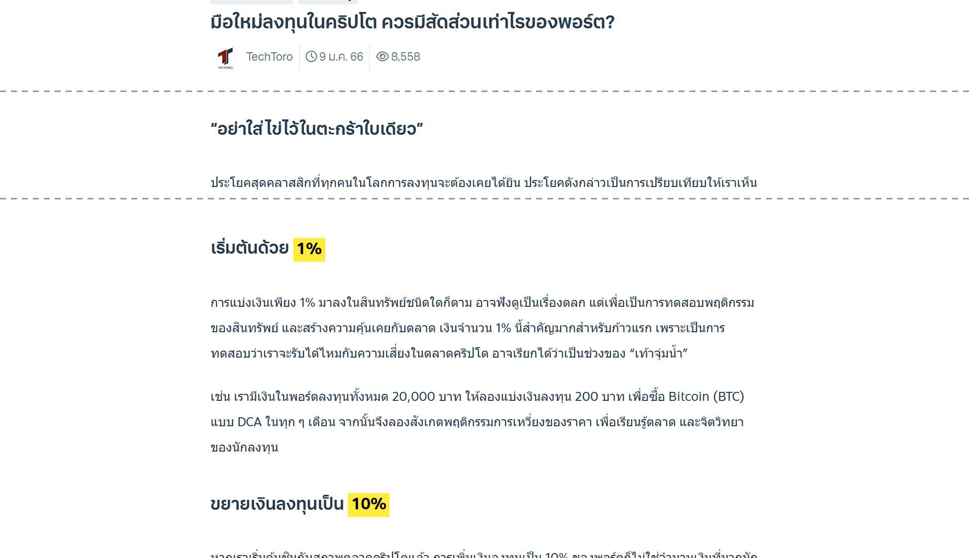 บทความ Finnomena โดย TechToro เรื่องมือใหม่ลงทุนในคริปโตควรมีสัดส่วนเท่าไรของพอร์ต หัวข้อเริ่มต้นด้วย 1 เปอร์เซ็นต์ และขยายเงินลงทุนเป็น 10 เปอร์เซ็นต์
