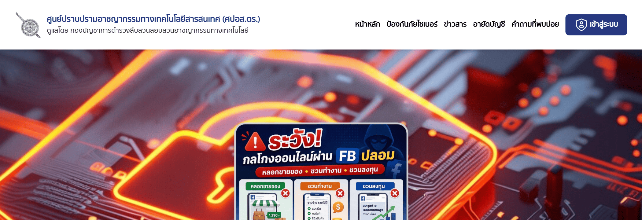 หน้าแรกเว็บไซต์ศูนย์ปราบปรามอาชญากรรมทางเทคโนโลยีสารสนเทศ (ศปอส.ตร.) สำนักงานตำรวจแห่งชาติ พร้อมเมนูหลักและแบนเนอร์เตือนกลโกงออนไลน์ผ่าน FB ปลอม