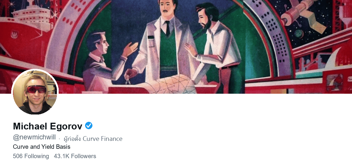 โปรไฟล์ X จริงของ Michael Egorov ผู้ก่อตั้ง Curve Finance (@newmichwill)