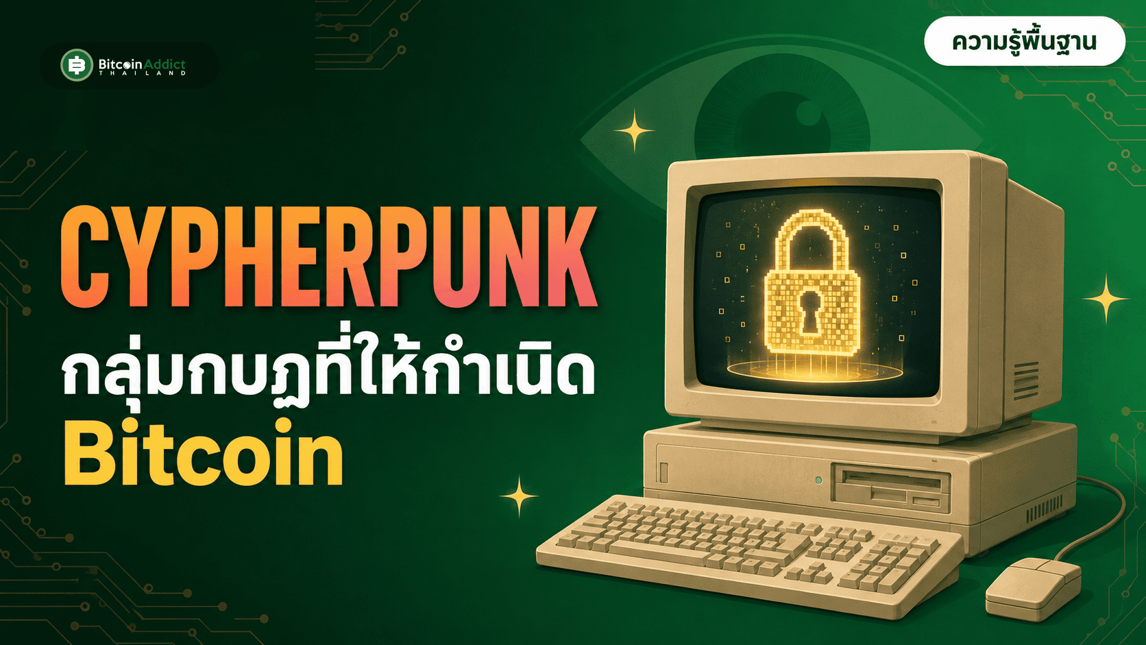 Cypherpunk คือใคร กลุ่มกบฏที่ให้กำเนิด Bitcoin
