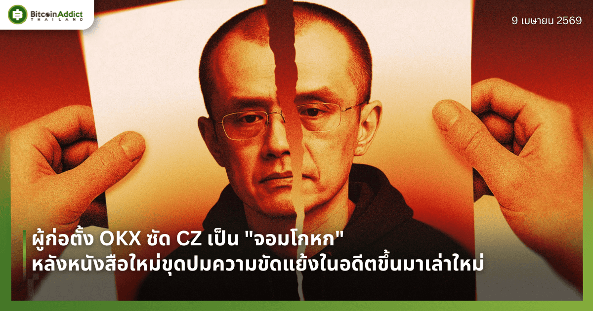 ผู้ก่อตั้ง OKX ซัด CZ เป็น "จอมโกหก" หลังหนังสือใหม่ขุดปมความขัดแย้งในอดีตขึ้นมาเล่าใหม่