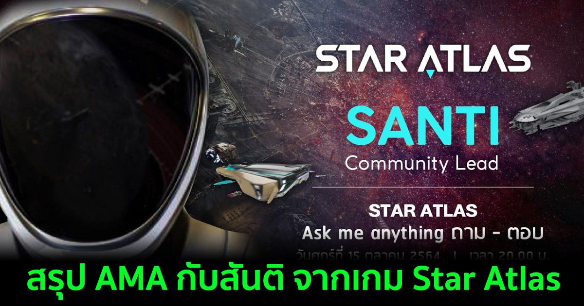 สรุป AMA กับสันติ จากเกม Star Atlas