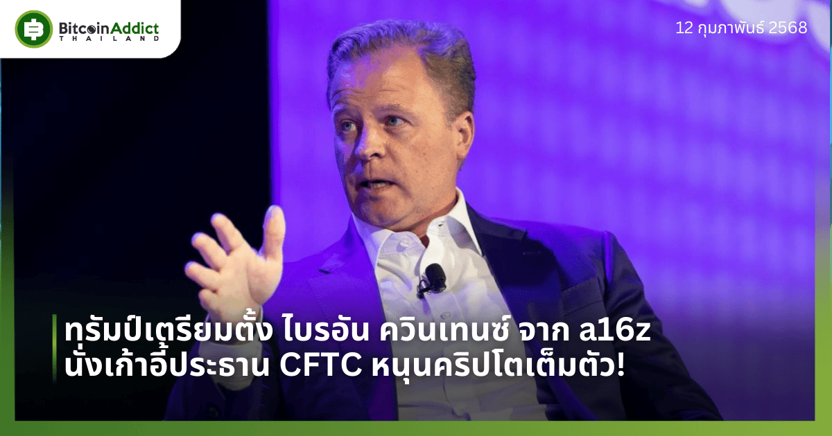 ทรัมป์เตรียมตั้ง ไบรอัน ควินเทนซ์ จาก a16z นั่งเก้าอี้ประธาน CFTC หนุนคริปโตเต็มตัว!