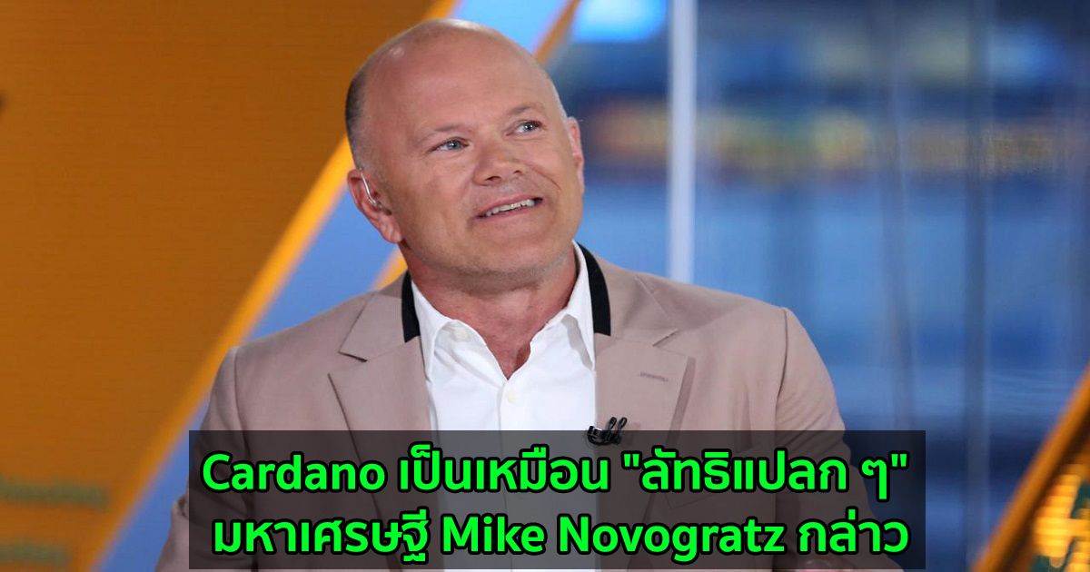 Cardano เป็นเหมือน "ลัทธิแปลก ๆ" มหาเศรษฐี Mike Novogratz กล่าว