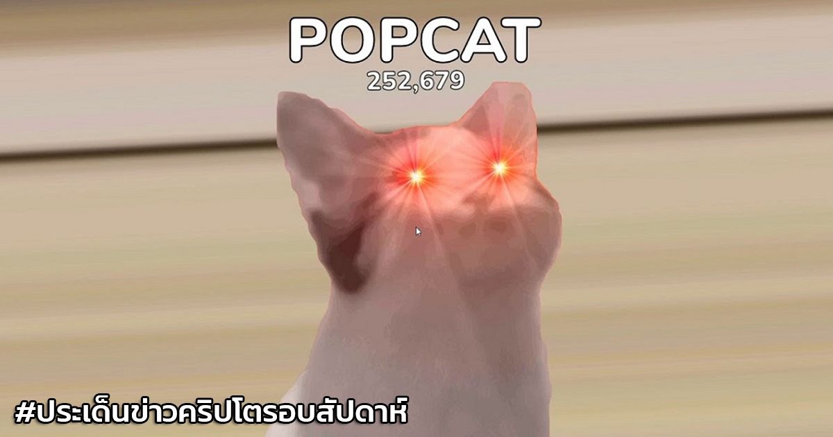 สรุปประเด็นข่าว Cryptocurrency ในรอบสัปดาห์ 8-14 สิงหาคม 2021